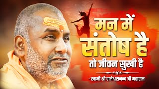 मन में संतोष है तो जीवन सुखी है   Swami Rajeshwaranand Ji Maharaj  Pravachan [upl. by Ardnoik55]