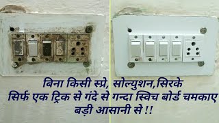 सिर्फ 5 मिनट में चमकाए स्विच बोर्ड  How to Clean Switch Board Quickly Easily [upl. by Tung]