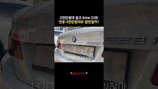 연봉 4천만원대 직장인이 중고 bmw 528i 탈 수 있을까 [upl. by Brenden842]