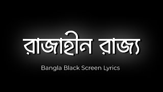 রাজাহীন রাজ্য  Rajahin Rajjo  Bangla Black Screen Lyrics  Mohona Lyrics [upl. by Sacul]