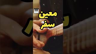 Moein  Safar setar  معین  سفر سهتار [upl. by Astred]