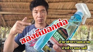 รีวิว สินค้า น้ำยาอเนกประสงค์ นำเข้าจากเกาหลี ขจัดคราบสกปรกได้ดีมาก Bullsone [upl. by Cort]