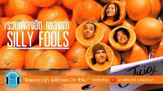 รวมเพลงฮิต เพลงเก่า SILLY FOOLS ซิลลี่ ฟูลส์ l แกล้ง คิดถึง ขี้หึง วัดใจ l [upl. by Koval958]