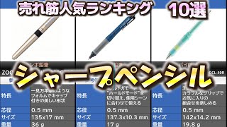 シャープペンシルシャーペン 売れ筋人気おすすめランキング10選【2024年】 [upl. by Lebasile]