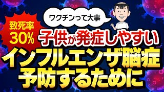 耳鼻科医が警告！インフルエンザ脳症のリスクとワクチンの重要性—親が知るべき重症化予防とは？ [upl. by Yettie]