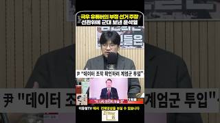 극우 유튜버의 부정 선거 주장에 선관위에 군대 보낸 윤석열 [upl. by Erotavlas]