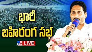 YS Jagan Public Meeting LIVE  Siddham Sabha  Bapatla  TV9 [upl. by Emmaline]