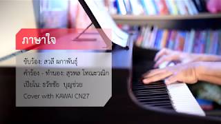 ภาษาใจ  สวลี ผกาพันธุ์  เปียโนเพราะๆ  เปียโนบรรเลง  Piano Cover by ธวัชชัย บุญช่วย [upl. by Dowling]