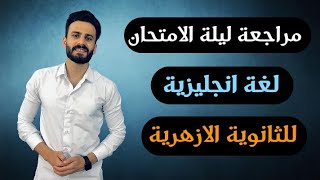 مراجعة ليلة الامتحان اللغة الانجليزية للثانوية الازهرية2021 ll اوعي تغلط ف الاسئلة دي [upl. by Barbur]