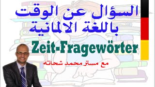 58 ZeitFragewörter السؤال عن الوقت في اللغة الالمانية [upl. by Yauq253]