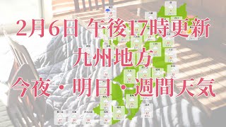 2024年02月06日火 全国・九州地方 今夜・明日・週間天気予報 午後17時動画更新 気象庁発表データ [upl. by Eerihs]