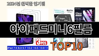 아이패드미니6필름 2024 신박한 알리익스프레스 추천 Top 10 [upl. by Ivad958]