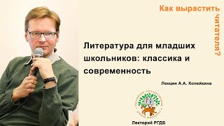 Как вырастить читателя Лекция quotЛитература для младших школьников классика и современностьquot [upl. by Melborn]