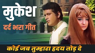 Mukesh Ka Dard Bhara Geet Koi Jab Tumhara Hriday Tod De  Manoj Kumar  Saira Banu  Purab Paschim [upl. by Ydner311]