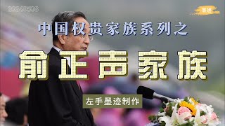 中国权贵家族系列之——俞正声家族 俞正声是绍兴望族俞氏之后，俞氏台湾支系与蒋氏联姻，也是最显赫家族。俞正声妻子张志凯是开国少将张震寰之女，妹妹俞慈声嫁给黄克诚次子黄晴，与叶剑英家族也有姻亲关系 [upl. by Suzan]