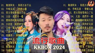 2024華語流行歌 ▶️ 大陸流行歌曲 2024流行歌曲 ▶️ 50首精选歌 🎶 你的万水千山 \ 下辈子不做女人 \ 曾經心痛 \ 可可托海的牧羊人\ 你的万水千山 \ 我的快乐就是想你🎤 [upl. by Shani229]