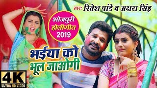 Ritesh Pandey और Akshara Singh का Holi Video Song 2019  भईया को भूल जाओगी  Bhaiya Ko Bhul Jaogi [upl. by Tija]