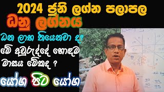 2024 June Lagna Palapala Dhanu Lagnaya 2024 ජුනි ලග්න පලාපල ධනු ලග්නය [upl. by Sioled]