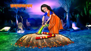 রক্ষাবন্ধন  RAKSABANDHANA  Bhutera Golpo  Rupkothar Golpo  Thakurmar Jhuli 242 [upl. by Libbna387]