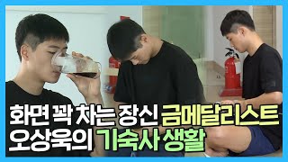 오상욱  화면 꽉 차는 장신 펜싱 금메달리스트🏅 오상욱 선수의 기숙사 생활  나혼자산다  TVPP  MBC 210820 방송 [upl. by Anelej516]