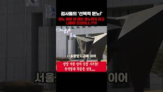 오로지 지들 밥그릇만 챙기는 검찰들 쓰뤠기 검사 콜검 검찰해체 mbc 윤석열 탄핵 [upl. by Akinyt]