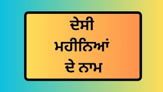 Desi mahine de naam  Punjabi months  ਦੇਸੀ ਮਹੀਨਿਆਂ ਦੇ ਨਾਮ [upl. by Katharina143]