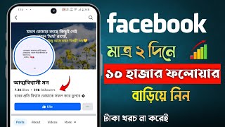 Facebook এ Fallowers বাড়ানোর উপায়  100 Will Work  Increase Fb Fallowers 2025 [upl. by Anelac763]