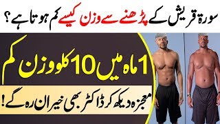 Weight loss with Surah Quraish  How can I reduce my weight   Lose Weight From the Quran [upl. by Eel]