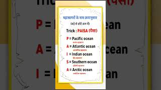 महासागरों के नाम क्रमानुसार Do You Know important exam viralvideo viralshorts generalknowledge [upl. by Marino]