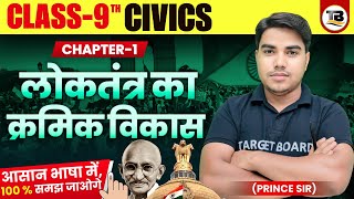 Civics Class 9 Chapter 1 Bihar Board  Gradual development of democracy  Class 9 Civics Chapter 1 [upl. by Rubin]