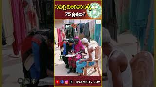 తెలంగాణ సమగ్ర కులగణన సర్వే75 ప్రశ్నలు  Telangana Caste Survey75 Questions  VamsiTVChannel [upl. by Yenaffit807]