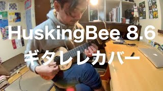 Husking Bee 86 ギタレレカバー [upl. by Thapa]