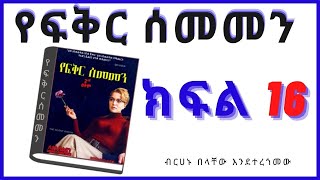 New Ethiopian Full  የፍቅር ሰመመን ክፍል 16 [upl. by Tace948]