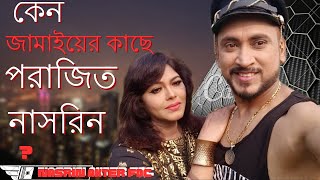 অভিনেত্রী নাসরিনের স্বামী রিয়েল খানের আত্মপ্রকাশ  Nasrins husband nasrin akter FDC [upl. by Borras]