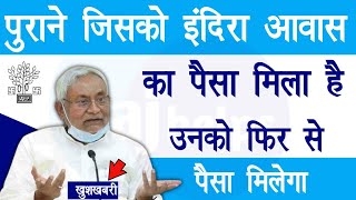 पुराने जिसको इंदिरा आवास का पैसा मिला है उनको फिर से पैसा मिलेगा  Mukhyamantri Gramin Awaas Yojana [upl. by Noicnecsa]