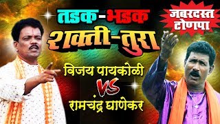 Aattyachya Poran Nepali Patavli  Shakti  Tura Marathi Songs  Vijay Paykoli Vs Ramchandra Ghanekar [upl. by Ahsitahs]