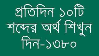 প্রতিদিন ১০টি শব্দের অর্থ শিখুন দিন  ১৩৮০  Day 1380  Learn English Vocabulary With Bangla Meaning [upl. by Ayojal781]