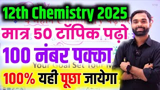 Chemistry के 50 महत्वपूर्ण टॉपिक 2025  Class 12 Chemistry important Questions 2025 Board Exam [upl. by Atinel4]