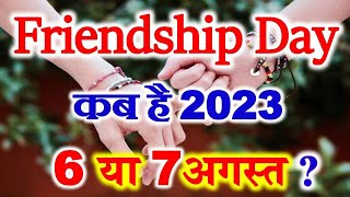 Friendship Day Kab Hai 2023  Friendship Day 2023 Date  फ्रेंडशिप डे 2023 में कब है [upl. by Dulcine498]