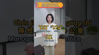 【Practical Chinese words】陈经理的办公室在那儿Manager Chens office is over there [upl. by Giamo]