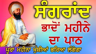 ਭਾਦੋਂ ਸੰਗਰਾਂਦ ਮਹੀਨੇ ਦਾ ਪਾਠ  Bara Maha  Maha Shakti De Shabad [upl. by Noonan]