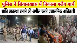 पुलिस ने सिवालखास में निकाला फ्लैग मार्च शांति व्यवस्था बनाने की अपील करते प्रशासनिक अधिकारी [upl. by Arakal]