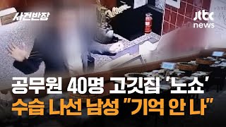 quot기억 안 나quot…정선군청 공무원 고깃집 40인분 노쇼  JTBC 사건반장 [upl. by Assiluj]