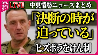 【ライブ】『中東情勢』イスラエル軍参謀総長「決断の時が迫っている」シーア派組織ヒズボラをけん制  ガザ地区“新停戦案”G7「全面的に支持」共同声明 など ニュースまとめ（日テレNEWS LIVE） [upl. by Schuh]