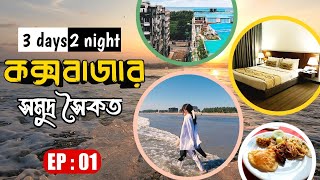 Coxs Bazar Couple Tour by Forhad amp Shanta  Dhaka to Coxs Bazar  Windy Terrace Hotel  Episode 01 [upl. by Birmingham799]