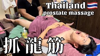 【按摩】Prostate massage和利抓龙筋 细节全过程！到底有用吗 thailand massage bangkok [upl. by Nalrah]