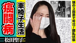 松田聖子が”脳腫瘍”で激痩せした現在娘の3回忌で錯乱状態で号泣絶叫した真相に涙がこぼれ落ちた「赤いスイートピー」で人気の歌手が神田正輝と自宅に引きこもり続ける生活に驚きが隠せない [upl. by Refinnaej566]