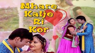 Mhare Kalje Ri Kor  Rajasthani Romantic Video Song  HD 1080p  Nutan Gehlot  Rajasthani Song [upl. by Lehcer22]