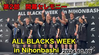 第2部 「ALL BLACKS WEEK in 日本橋」開催！オールブラックスウィーク開幕セレモニー [upl. by Beitz501]