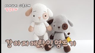 강아지애착인형뜨기1탄 얼굴몸귀팔 amigurumicrochet 판매금지 코바늘인형코바늘뜨기손뜨개인형손뜨개인형뜨기달콩뜨개 [upl. by Hausner]